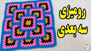 بافت رومیزی سه بعدی پارت اول