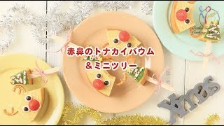 【クリスマス】赤鼻のトナカイバウム＆ミニツリー【市販のお菓子をアレンジ】