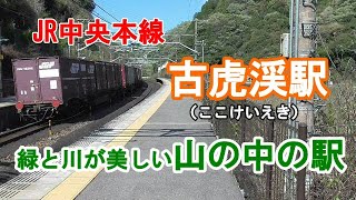 JR中央本線古虎渓駅（ここけいえき）【岐阜県多治見市】