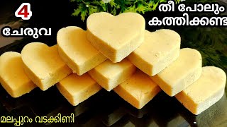 വെറും 4 ചേരുവ.,തീ പോലും കത്തിക്കണ്ട😋👌ജീവിതത്തിൽ ഒരു തവണയെങ്കിലും കഴിച്ച് നോക്കൂ👍Malappuram Vadakkini