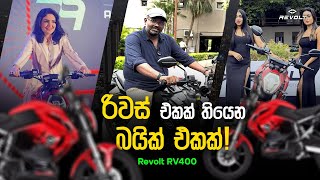 හැමෝම හොයන Revolt EVbike Rv400 #2024 #event @EvolutionAuto #automobile #india #srilanka