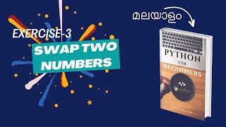 Coding Exercise-3: Program to Swap Two Numbers | Malayalam Python Tutorial