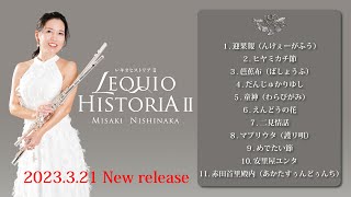 『LEQUIO HISTORIA Ⅱ』（2023.03.21 発売　西仲美咲　New Album）