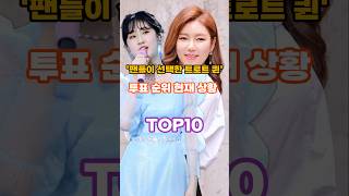 팬들이 선택한 트로트 퀸 투표 순위 현재 상황 TOP10