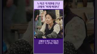 '그 나이에' 작가한테?' 김혜자 \