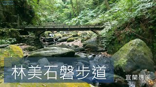 林美石磐步道 宜蘭 礁溪 4K 空拍