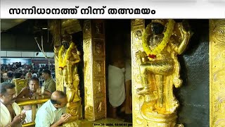 ഭക്തി നിർഭരം സന്നിധാനം ; ശബരിമലയിൽ ഹരിവരാസനം ചൊല്ലി നട അടയ്ക്കുന്നു  |  Sabarimala