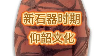 史前新石器时代仰韶文化@仰韶文化