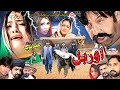 ORBAL (Full Movie) Shahid Khan, Maryam Khan, Sarwat Ali | Pashto Film | Pashto Drama | Pashto Movie