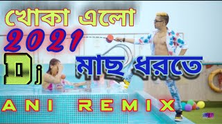 Khoka Elo Mach Dhorte Khir  Nodir Kule | খোকা এলো মাছ ধরতে | Dj Ani Remix | New Bangla Dj Song 2021