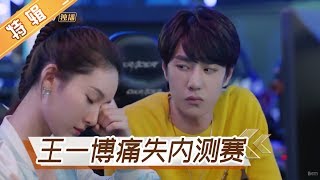 《陪你到世界之巅》王一博特辑12：有猫腻？王一博痛失内测赛 Gank Your Heart【芒果TV独播剧场】