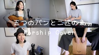 五つのパンと二匹の魚 Worship Cover