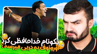 مصاحبه جنجالی نکونام و خودزنی استقلالی ها | اوستون اورونوف به دربی میرسد ⁉️🤨