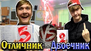 ОТЛИЧНИК VS ДВОЕЧНИК / отличник против двоечника