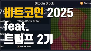 [투자이야기] 트럼프 2기 시작! 2025년 1분기 비트코인 자산배분 전략