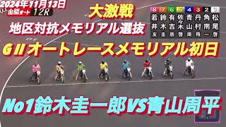 2024年11月13日【12R 地区対抗メモリアル選抜】【No1鈴木圭一郎VS青山周平】G IIオートレースメモリアル初日　山陽オート