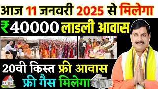 आज 11 जनवरी 2025 से मिलेगा लाडली बहना योजना की 20वी किस्त का पैसा ₹5000 हजार रुपये गैस आवास सब फ्री