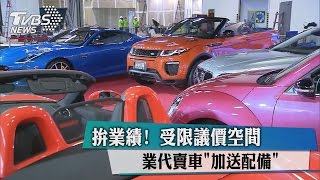 拚業績! 受限議價空間 業代賣車\