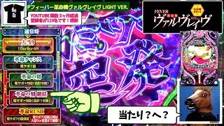 ニンゲンヤメマスカ？→はい。101戦目は「PF革命機ヴァルヴレイヴ Light ver.」