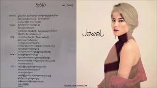 ဒီလိုနဲ႔ပဲ (Di Lo Ne Pal) | ဂ်ဴဝယ္ (Jewel)