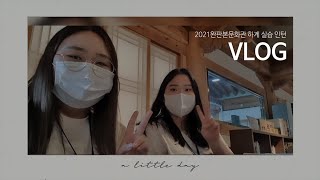 2021 완판본문화관 하계 인턴 실습생(은서쌤) Vlog