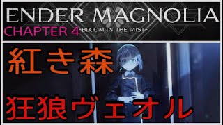 [実況]ENDER MAGNOLIA[エンダーマグノリア]　Chapter 4 紅き森　狂狼ヴェオル