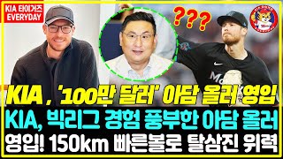 [오피셜] 소문이 현실 됐다! KIA, 새 외국인 투수 아담 올러 '총액 100만달러' 영입...\