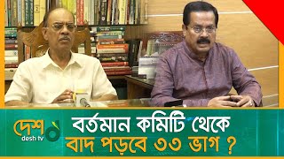 ডিসেম্বরে আওয়ামী লীগের জাতীয় সম্মেলন। কমিটি বাদ পড়বেন যারা? | Awami League | Desh Tv News