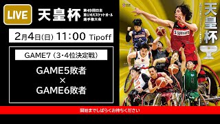 ＜GAME7＞天皇杯 第49回日本車いすバスケットボール選手権大会 （GAME5敗者 x GAME6敗者）