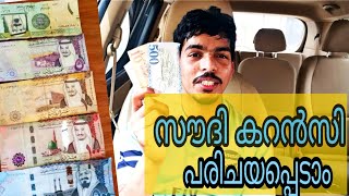 Saudi Currency/Riyal rate in saudi,india/സൗദി റിയാലിനെ പരിചയപ്പെടാം.