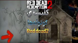 برسی و حل ایسترگ کلیسای آدم کوتوله ها؟داخل بازی RedDeadRedemtion