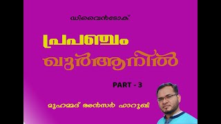 പ്രപഞ്ചം ഖുർആനിൽ Part -3,   PRAPANJAM QURANIL PART 3 , MUHAMMED ANSAR FAROOQI , DIVINE TALK