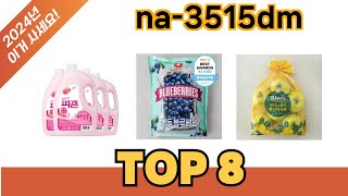 요즘 가장 인기있는 na-3515dm 추TOP 8 쇼핑정보