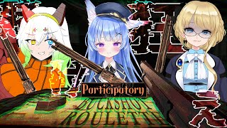 【参加型 / Buckshot Roulette / コラボ】生き残るのは誰だ？！ロシアンルーレットゲーム！！【Vtuber】