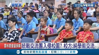 統戰交流團入侵校園?!  國小家長投訴陸團要參訪高雄11校  校方澄清:單純是學術交流│記者邱紹揚 何正鳳│【LIVE大現場】20191104│三立新聞台