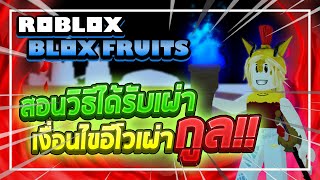 Roblox: Blox Fruits วิธีได้เผ่ากูลฟรีและเงื่อนไขอีโวเป็นขั้น 3 (ดูดเลือด/คอมโบโหด/ความสามารถพิเศษ!?)