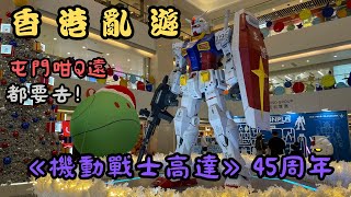 【香港亂遊 EP100】《機動戰士高達》面世45周年｜Mobile Suit Gundam 45th Anniversary｜聖誕好去處｜廣東話｜cc中文字幕｜4K