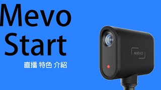 BOSS LDS  Mevo Start  直播 特色 介紹