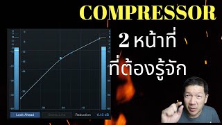 Compressor คืออะไร และ 2 ลักษณะการใข้งานหลักคือ ?