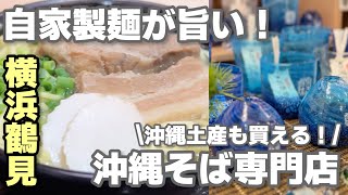 最上質小麦を使用した自家製麺 沖縄そば専門店 横浜鶴見 てぃんがーら 沖縄物産センター