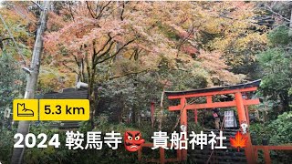 2024 鞍馬寺👺 貴船神社🍁