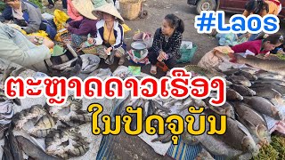 Laos : ຕະຫລາດດາວເຮືອງ ປາກເຊ | ตลาดดาวเรือง ปากเช  .