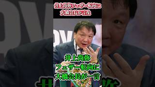 【衝撃】井上尚弥フェザー転向に大橋会長・八重樫トレーナーが言及…#shorts #ボクシング #格闘技 #井上尚弥 #フェザー #大橋会長 #八重樫 #boxing #格闘