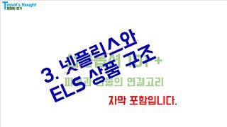 [테이바생각 파생 101]  3.넷플릭스와  ELS