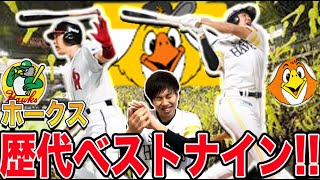 【最強】ファンが勝手に選ぶ歴代ホークスベストナイン!!