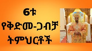 #ቅድመ ጋብቻ ትምህርት በቀሲስ መብራህቱ ህዳረን/ዲያቆን ሄኖክ ሀይሌ/