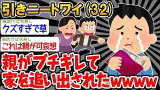 【2ch面白いスレ】「ニートのワイ『とうとう家を追い出されそう…』→結果wwww」【ゆっくり解説】【バカ】【悲報】