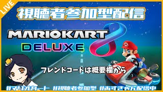 【マリオカート】ゆるーく参加型【視聴者参加型】