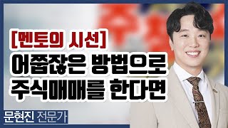 [멘토의 시선] 올바른 매매 방법이란?