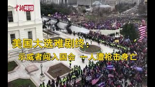 美国大选难剧终：示威者闯入国会 一人遭枪击身亡